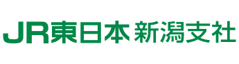 JR東日本 新潟支社