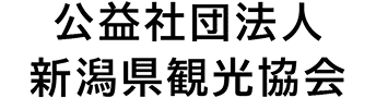 公益社団法人 新潟県観光協会