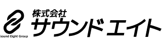 株式会社サウンドエイト