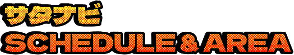 サタナビSCHEDULE & AREA